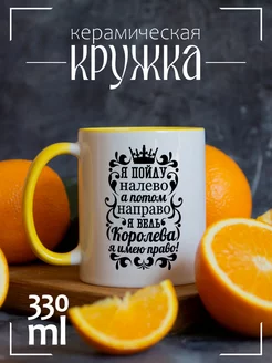 Кружка Я ведь королева, я имею право