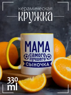 Кружка Мама самого лучшего сыночка