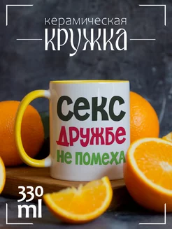 Кружка Секс дружбе не помеха