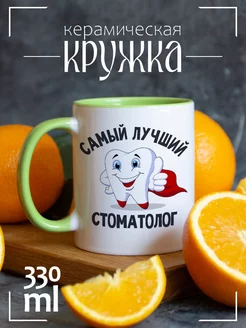 Кружка Самый лучший стоматолог