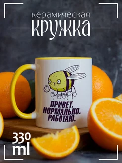 Кружка Привет, нормально, работаю