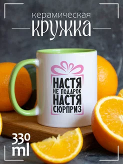 Кружка Настя не подарок, Настя сюрприз