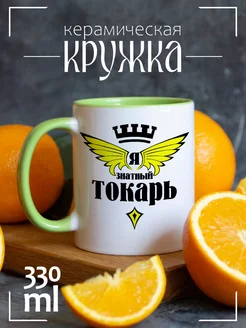 Кружка Я знатный токарь