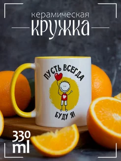 Кружка Пусть всегда буду я