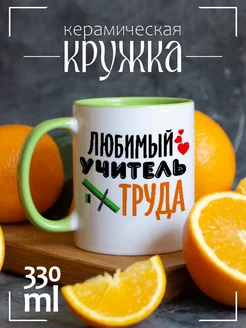 Кружка Любимый учитель труда