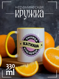 Кружка Умница, красавица. Катюша