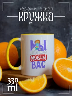 Кружка Прикол. Короновирус. Мы любим Вас. Врачи