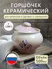 Горшок керамический для запекания форма 500 мл бренд Jane_laboratory продавец Продавец № 67751