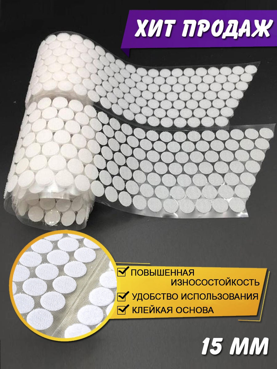 Озон липучки. Липучки круглые самоклеющиеся. Круглые липучки для рукоделия. Липучки круглые белые. Липучки 15 мм.