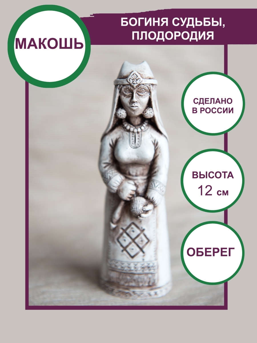 Макошь Славянская богиня керамика