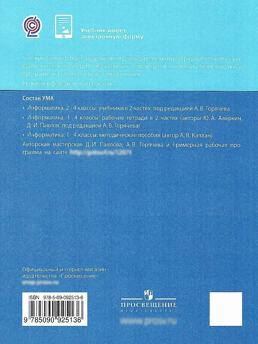 Информатика 2 Класс. Учебник. Комплект В 2-Х Частях Просвещение.