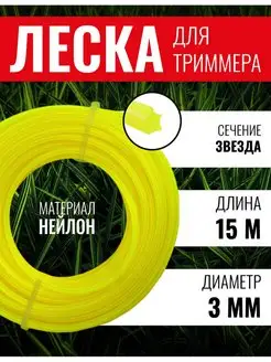 Леска для триммера звезда 3мм х 15м