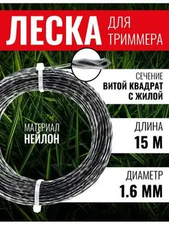 Леска для триммера витой квадрат с жилой 1,6мм х 15 м