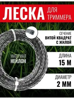 Леска для триммера витой квадрат с жилой 2мм х 15 м