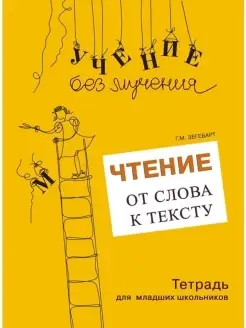 Учение без мучения. Чтение от слова к тексту. Тетрадь+Метод