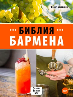 Библия бармена 7-е издание