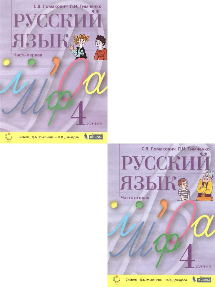 Русский язык 4 класс ломакович тимченко. Русский язык (1–4 классы). Авторы: Ломакович с.в., Тимченко л.и.. Ломакович с.в., Тимченко л.и. русский язык 4. Ломакович Тимченко русский язык 4 класс. Русский язык 4 класс 2 часть Ломакович Тимченко.