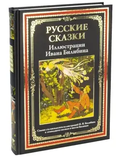 Русские сказки . Иллюстрации Билибина