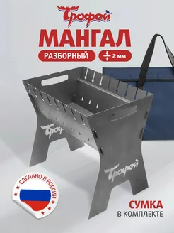 Мангал разборный 2 мм + сумка