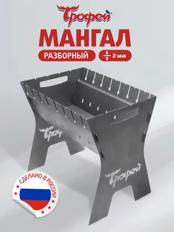 Мангал разборный сталь 2 мм