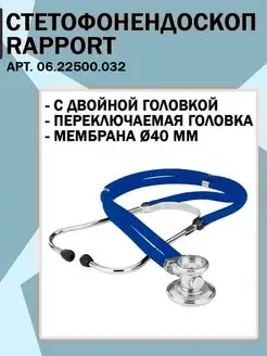 Стетофонендоскоп Rapport (Раппорт), арт. 06.22500.032