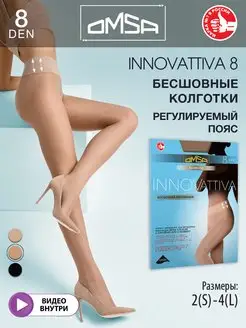 Колготки INNOVATTIVA 8 den тонкие бесшовные