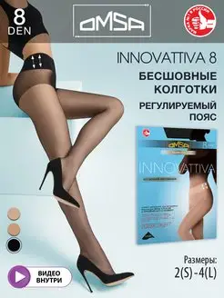 Колготки INNOVATTIVA 8 den тонкие бесшовные