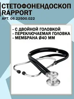 Стетофонендоскоп Rapport (Раппорт), арт. 06.22500.022