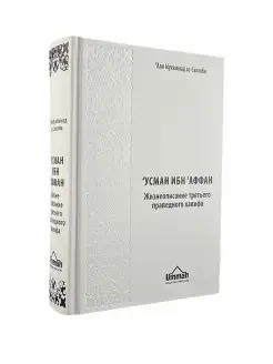 Книга "Усман ибн Аффан. Третий праведный халиф"