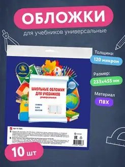 Школьные обложки для учебников 5-11 классов, универсальные