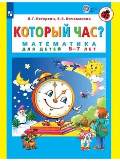 Петерсон Который час? Математика для детей 5-7 лет