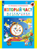 Петерсон Который час? Математика для детей 5-7 лет бренд Просвещение/Бином. Лаборатория знаний продавец Продавец № 155798