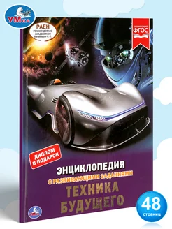 Книга детская энциклопедия с заданиями Техника будущего