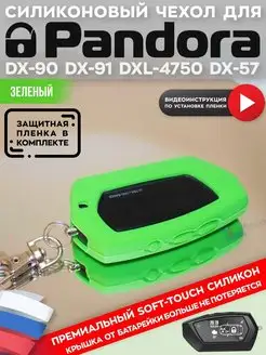 Чехол на брелок пандора Pandora DX90 D010 D173 D174