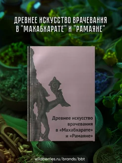 Древнее искусство врачевания в "Махабхарате" и "Рамаяне"