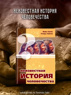 Неизвестная история человечества