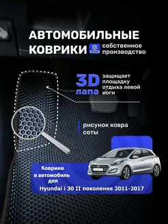 Автомобильные ЕВА коврики в машину HYUNDAI I30 после 2012 гв