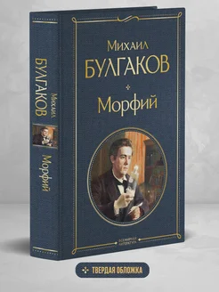 Морфий