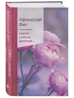 Шепот, робкое дыханье