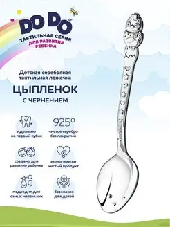 Ложка серебряная на зубок "Цыпленок"