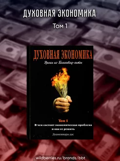 Духовная экономика том 1