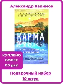 Карма. А. Хакимов. Подарочная упаковка 10 шт