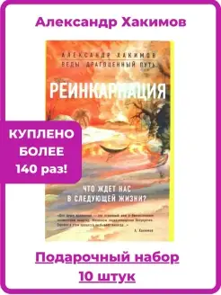 Реинкарнация. А. Хакимов. Подарочный комплект 10 шт