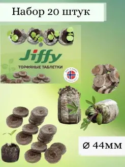 Таблетки "Jiffy-7", 44 мм, 20 шт. Торфяные для рассады