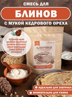 Смесь для выпечки с кедровой мукой "Блинчики" Алтай-Селигор