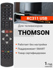 Пульт RC311USB для телевизора Thоmson бренд Thomson продавец Продавец № 66019