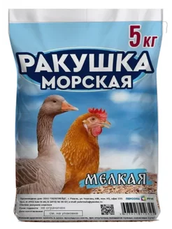 Ракушка для курей мелкая в корм для птиц, кур подкормка