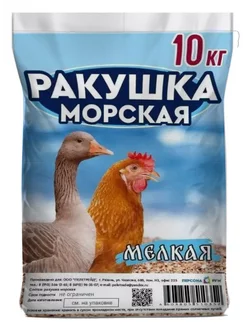 Ракушка для курей мелкая кормовая для птиц, кур подкормка