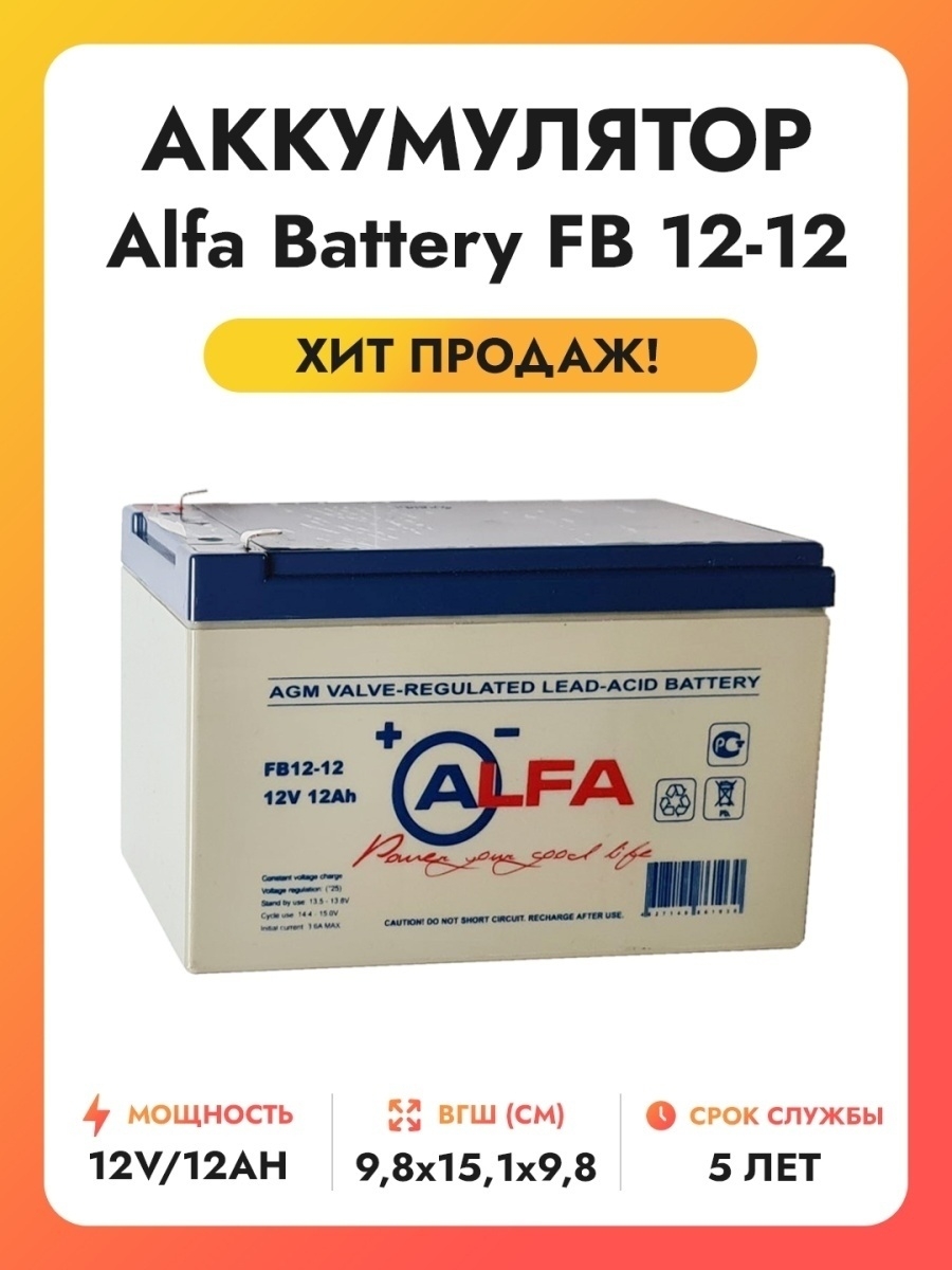 Аккумулятор на альфу 110. Alfa Battery fb 12-12. АКБ Alfa. Аккумуляторы Alfa для электромашинки детской. Аккумулятор на альфу.
