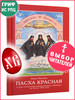 Пасха красная. О трех Оптинских новомучениках бренд Апостол Веры продавец Продавец № 86409